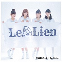 Ｌｅ　Ｌｉｅｎ「 がんばりＤｏｋｉ」