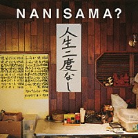 ＮＡＮＩＳＡＭＡ？「 人生二度なし」