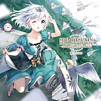 霜月はるか「ＳＨＩＭＯＴＳＵＫＩＮ １０ｔｈ Ａｎｎｉｖｅｒｓａｒｙ ＢＥＳＴ～ＡＮＩＭＥ ＧＡＭＥ ＣＤ ＳＯＮＧＳ～」 | KDSD-780 |  4560372443783 | Shopping | Billboard JAPAN