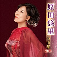 原田悠里「原田悠里 全曲集 ２０１６」 | KICX-4498 | 4988003472054