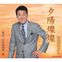 五木ひろし 「夕陽燦燦／東京三日月倶楽部」