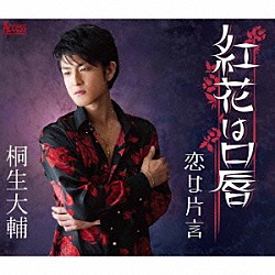 桐生大輔「紅花は口唇」