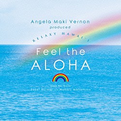 Ｓｕｐｅｒ　Ｎａｔｕｒａｌ　ｆｅａｔ．Ｎｏｂｏｒｕ　Ｍａｔｓｕｍｏｔｏ「Ａｎｇｅｌａ　Ｍａｋｉ　Ｖｅｒｎｏｎ　ｐｒｏｄｕｃｅｄ　ＲＥＬＡＸＹ　ＨＡＷＡＩ’Ｉ　Ｆｅｅｌ　ｔｈｅ　ＡＬＯＨＡ」