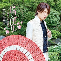 花見桜幸樹「花見便り～俺の女唄名曲集～」