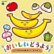 （キッズ） 山野さと子、宮内良、ひまわりキッズ 坂田おさむ、神崎ゆう子、天野勝弘 坂田おさむ 土居裕子 山野さと子 宮本佳那子、高橋秀幸 森みゆき「コロムビアキッズ　おいしいどうよう　～バナナのおやこ・トマト～」