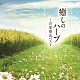 （クラシック） 内田奈織 橋本岳人「癒しのハープ～音楽療法ベスト」