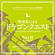 東京メトロポリタン・ウィンド・アンサンブル「吹奏楽による「ドラゴンクエスト」Ｐａｒｔ．Ⅲ」