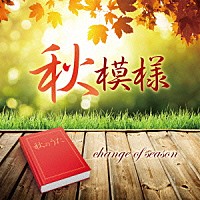 （Ｖ．Ａ．）「 秋模様～ｃｈａｎｇｅ　ｏｆ　ｓｅａｓｏｎ」