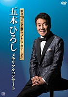 五木ひろし「 戦後７０年史を歌うプレミアステージ！！五木ひろし　メモリアルコンサート」