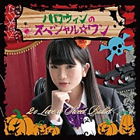 ２ｏ　Ｌｏｖｅ　ｔｏ　Ｓｗｅｅｔ　Ｂｕｌｌｅｔ「 ハロウィンのスペシャル☆ワン」