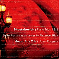 ボザール・トリオ　ジョアン・ロジャース「 ショスタコーヴィチ：ピアノ三重奏曲第１番＆第２番　ブロークの詩による７つの歌」