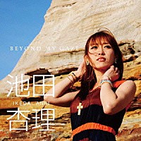 池田杏理「 Ｂｅｙｏｎｄ　Ｍｙ　Ｇａｚｅ」