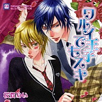 （ドラマＣＤ）「 ＢＬＣＤコレクション　ワルイ王子でもスキ」