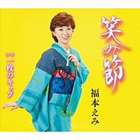 福本えみ「 笑み節／一枚のキップ」