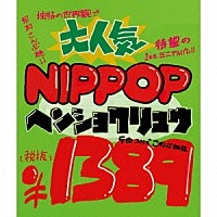 ヘンショクリュウ「 ＮＩＰＰＯＰ」