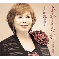 上沼恵美子「 あかんたれ　Ｃ／Ｗ　ふたりの故郷」