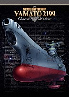 （Ｖ．Ａ．）「 宇宙戦艦ヤマト２１９９　コンサート２０１５＆ヤマト音楽団大式典２０１２」