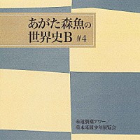 あがた森魚「 永遠製菓アワー／菫未来派少年展覧会」