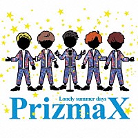 ＰｒｉｚｍａＸ「 Ｌｏｎｅｌｙ　ｓｕｍｍｅｒ　ｄａｙｓ」