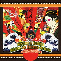 （Ｖ．Ａ．）「 Ｍｅｓｔｉｚｏｓ　ｙ　Ｃｕｍｂｉａ　Ｍｕｓｉｃｏｓ　ｄｅ　Ｅｘｔｒｅｍｏ　Ｏｒｉｅｎｔｅ　～極東混合音楽侍集～」