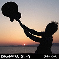 酒井ヒロキ「 ＤＲＥＡＭＥＲ’Ｓ　ＳＯＮＧ」