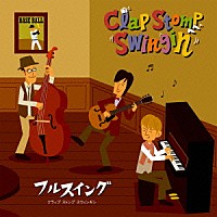 Ｃｌａｐ　Ｓｔｏｍｐ　Ｓｗｉｎｇｉｎ’「 フルスイング！！」