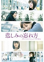 乃木坂４６「 悲しみの忘れ方　Ｄｏｃｕｍｅｎｔａｒｙ　ｏｆ　乃木坂４６　スペシャルエディション」