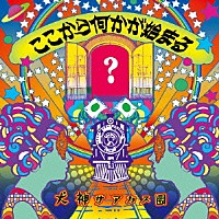 犬神サアカス團「 ここから何かが始まる」