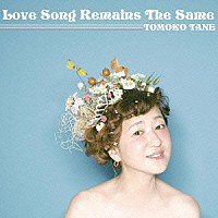 種ともこ「 Ｌｏｖｅ　Ｓｏｎｇ　Ｒｅｍａｉｎｓ　Ｔｈｅ　Ｓａｍｅ」