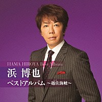 浜博也「 浜博也　ベストアルバム～越佐海峡～」