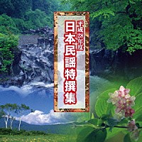 （伝統音楽）「 平成２８年度　日本民謡特撰集」