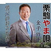 金子竹千「 栗駒やま唄／男涙のお立ち酒」