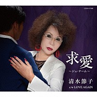 清水節子「 求愛～ジュ・テーム～／ＬＯＶＥ　ＡＧＡＩＮ」