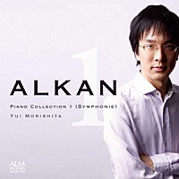 森下唯「 アルカン：ピアノ・コレクション１≪交響曲≫」
