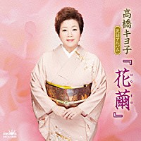 高橋キヨ子「 高橋キヨ子　民謡アルバム　『花繭』」