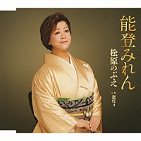 松原のぶえ「 能登みれん／窓灯り」