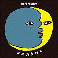 ｍｏｒｅ　ｒｈｙｔｈｍ「 月のカタワレ」