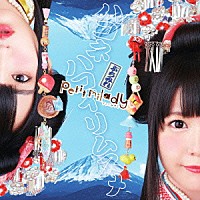 ｐｅｔｉｔ　ｍｉｌａｄｙ「 ハコネハコイリムスメ」