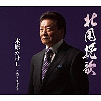 木原たけし「 北国挽歌　Ｃ／Ｗ　俺の人生夢舞台」