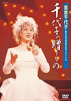 島倉千代子「 歌手生活４０周年記念リサイタル　千代子の贈りもの」