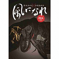 中村あゆみ「鈴木みのる×中村あゆみ 風になれ 完全版ＢＯＸ」 | WPZL-31075/6 | 4943674219292 | Shopping |  Billboard JAPAN