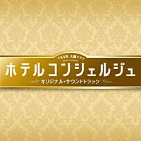 末廣健一郎、笹野芽実、ＭＡＹＵＫＯ「ＴＢＳ系 火曜ドラマ ホテル