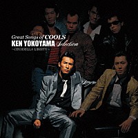 クールス「ＧＲＥＡＴ ＳＯＮＧＳ ｏｆ ＣＯＯＬＳ 横山剣