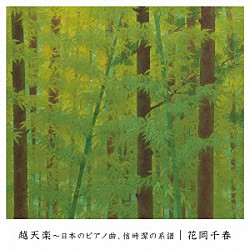 花岡千春「越天楽～日本のピアノ曲、信時潔の系譜」