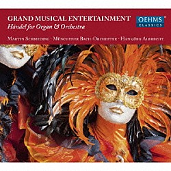 （クラシック） マルティン・シュメディング ハンスイェルク・アルブレヒト ミュンヘン・バッハ管弦楽団「ヘンデル：オルガンと管弦楽のための新しい協奏曲集（アルブレヒト編曲）」