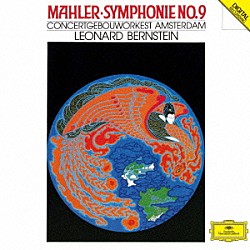 レナード・バーンスタイン ロイヤル・コンセルトヘボウ管弦楽団「マーラー：交響曲第９番」