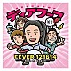 ディアフーフ「ＦＥＶＥＲ　１２１６１４」