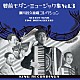 （Ｖ．Ａ．） 杉井幸一 キング・ジャズバンド アザブ・伸 キング管弦楽団 宇川隆三 Ｋｉｎｇ　Ｏｆ　Ｔｒｉｏ 桜井潔「戦前モダン・ミュージック集　Ｖｏｌ．３　～瀬川昌久秘蔵コレクション～」