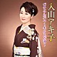 入山アキ子「入山アキ子　ベストアルバム～女・なみだ酒～」