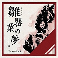 ヌ・シャボンヌ「 雛罌粟の夢－上－」